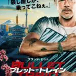 Trem Bala poster 2