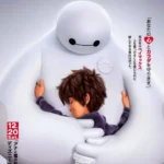 Cartaz promocional japonês de Operação Big Hero 6 (2014) mostrando Baymax abraçando Hiro de forma protetora